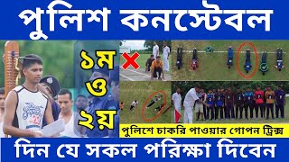 পুলিশ কনস্টেবল ১ম ও ২য় দিনের মাঠ পরিক্ষায় উত্তীর্ণ হওয়ার কিছু কৌশল।। Police constable job 2024