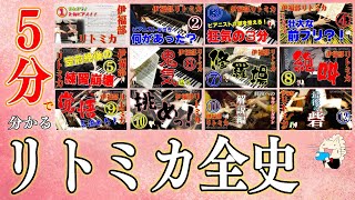 《ピアノ》『５分で分かるリトミカ全史』