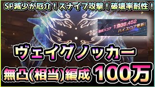 【ヘブバン】単体強攻撃は最大DP狙い！？スコアタ「ヴェイグノッカー」(ほぼ)無凸SS100万攻略！(スコアアタック)【ヘブンバーンズレッド】