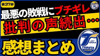 【第37節】悔しい気持ちはみんな一緒だ！だから言わせてもらいます。大宮戦の感想まとめ【大分トリニータ】【J2リーグ】