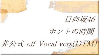 日向坂46 ホントの時間 非公式 off Vocal vers(DTM)