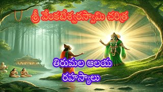 శ్రీ వేంకటేశ్వర స్వామి చరిత్ర : తిరుమల ఆలయ రహస్యాలు