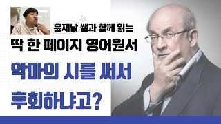 살만 루슈디, 선의로 / 악마의 시를 써서 후회하냐고?