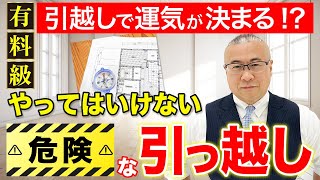 【引越しする前に見て‼️」その引越し危険⚠️やってはいけない危険な引越しと運気ダウンの《悪魔の間取り》有料級