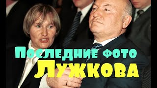 Вдова в шоке! Последние фото Юрия Лужкова перед уходом: выглядел бодрым и загорелым