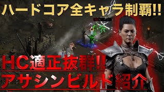 【ハードコアクリアビルド】アサシン編【ハードコア適正ありすぎる！】