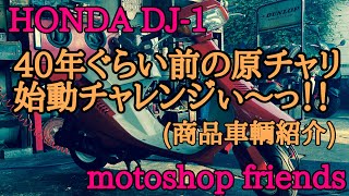 40年ぐらい前の原チャリ 始動チャレンジぃ〜っ！！