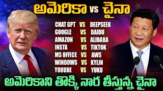 అమెరికాని తొక్కి నార తీస్తున్న చైనా ..అమెరికా VS చైనా | Deepseek vs Chat GPT #mrvenkatwaves