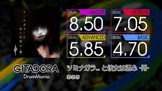 【GITADORA】 ツミナガラ... と彼女は謂ふ -再- (MASTER ~ BASIC) Drum