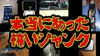 【視聴者投稿】恐怖！！本当にあった怖いジャンク【Part 1】