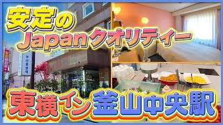 【安心の日系】東横イン釜山中央駅さんに泊まってみた