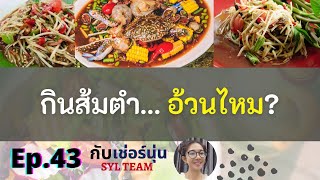 กินส้มตำอ้วนไหม Ep.43