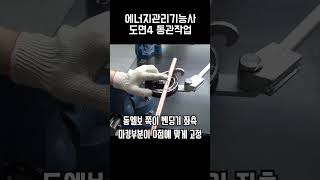 에너지관리기능사 실기 4번 도면 동관작업