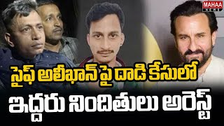 సైఫ్ అలీఖాన్ పై దాడి కేసులో ఇద్దరు నిందితులు అరెస్ట్ |  Saif Ali Khan Attack Case | Mahaa News