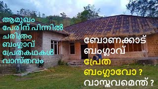 ബോണക്കാട് | bonacaud bungalow | bonacaud | പ്രേത ബംഗ്ലാവ് | തിരുവനന്തപുരം | അഗസ്ത്യകൂടം | പൊന്മുടി