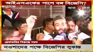 নওশাদের পক্ষে বিজেপির সুকান্ত! BJP’s Sukanta Majumder criticizes Naushad Siddiqui’s arrest