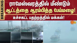 🚨 Red Alert | Heavy Rain in Tamil Nadu | TN Rain Latest News | Rameshwaram | Sun News