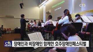 호주 한인 장애인 축제 열려 l CTS뉴스, 기독교뉴스, 교계뉴스