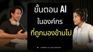 Human with AI – Beyond the Algorithm (Part 5)
