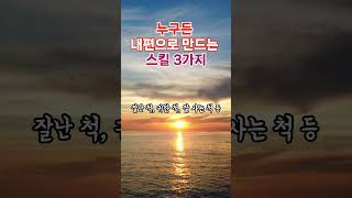 누구든 내편으로 만드는 스킬 3가지 | 인생명언｜성공명언｜명언모음｜좋은글귀 #명언 #지혜 #좋은글