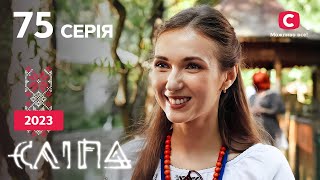 Серіал Сліпа 2023 серія 75: Монетка на щастя | НОВІ СЕРІЇ 2023 | СЕРІАЛ СТБ | СЛІПА ДИВИТИСЯ