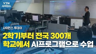 2학기부터 전국 300개 학교에서 AI프로그램으로 수업 / YTN 사이언스