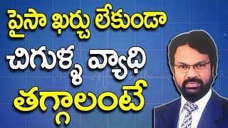 పైసా ఖర్చులేకుండా చిగుళ్ళ వ్యాధి తగ్గాలంటే | Gum Problem Solution Telugu | Gum Problem | Dental Tips