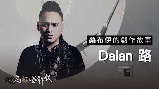 《Dalan 路》現在就出發，現在就向前走吧 | 為祢唱新歌 - 桑布伊