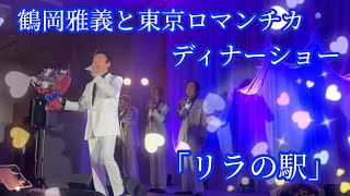 ロマンチカディナーショー　佐藤省吾ソロデビュー曲「リラの駅」 #東京ロマンチカ #ムード歌謡