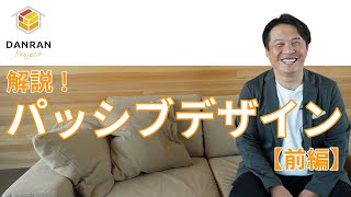 【注文住宅】建ててから後悔しないための家づくりの知っておきたいコト｜パッシブデザイン【前編】