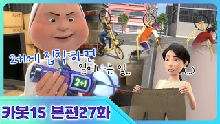 [헬로카봇 스타가디언] 27화 - 둘보다 셋이 좋아