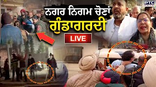 Patiala Nagar Nigam elections LIVE:  ਵੋਟਿੰਗ ਜਾਰੀ ਪਰ ਸ਼ਰੇਆਮ ਧੱਕੇਸ਼ਾਹੀ, ਗੁੰਡਾਗਰਦੀ ਵੀ ਜਾਰੀ