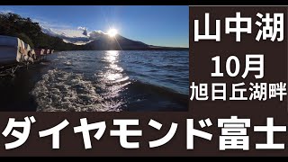 ダイヤモンド富士を山中湖畔から2021