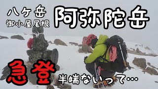 八ヶ岳【冬山登山】厳冬期の阿弥陀岳を登ってみたら険しすぎた