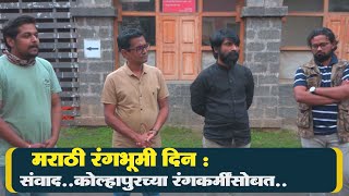 मराठी रंगभूमी दिनानिमित्त संवाद कोल्हापुरच्या कलावंतांसोबत | Marathi Rangbhumi Din |