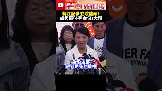 韓國瑜搭檔江啟臣戰立院龍頭　盧秀燕大讚：樂見啟臣 @ChinaTimes #shorts #盧秀燕 #韓國瑜 #江啟臣 #韓江配 #2024 #立委 #立院龍頭 #立法院長 #國民黨