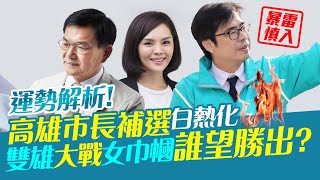 林海陽 預言分析！815高雄市長補選 誰會當選？(結果暴雷，怕知道結果者請慎入) 20200708