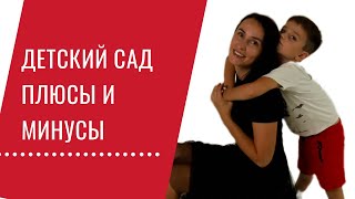 Так нужен ли садик? Смотрю на детский сад как Мама, Учитель и Психолог.