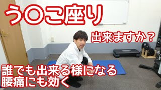 【うんこ座りできますか？】ヤンキー座りで腰痛解消