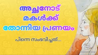 അച്ഛനും മകളും  | Motivational story | Educational Purpose | Sreethus World