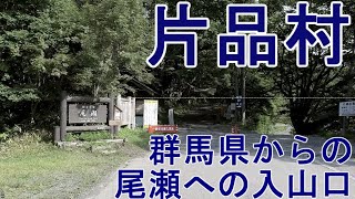 片品村 群馬県利根郡片品村 群馬県側からの尾瀬への入山口 Village in Japan Katashina Village 2020/08