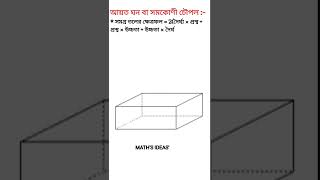 আয়ত ঘনকের সূত্র || আয়ত ঘনকের ক্ষেত্রফল ,আয়তন নির্ণয় করার সূত্র