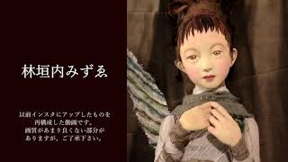 【記録】林垣内みずゑ　作品/第15回倉敷ひいな展にて／2021 Doll art exhibition in kurashiki/倉敷美観地区　張り子人形　穏やかな創作人形の世界／アーカイブ