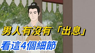 男人這輩子有沒有「出息」，看這4個細節，就清楚了【一濟說】#國學#文化#為人處世