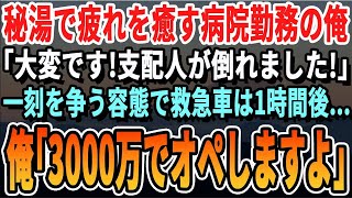 【感動する話】人里離れた秘湯の温泉宿で日ごろの疲れを癒していた大学病院勤務の俺。すると仲居「助けて！支配人が突然倒れて！」救急車の到着は1時間後➡︎ 一刻を争うため「俺が診ます」その後まさかの