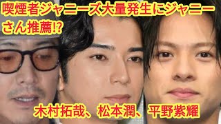 木村拓哉、松本潤、平野紫耀も…愛煙家ジャニーズ大量発生はジャニー氏のススメ!?「未成年喫煙でクビ」SixTONES森本慎太郎の実兄の思いは…？