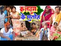 कलयुग के पुतोह [ New Comedy ] Kalyug Ke Putoh Comedy बिनेशर के पुतोह सबको जीना  @UdaydoctorBodhgaya