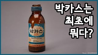 박카스는 최초에 뭐다?