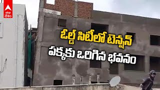 Hyderabad Old City Bahadurpura Building: పక్కకు ఒరిగిన నాలుగంతస్తుల భవనం | DNN | ABP Desam