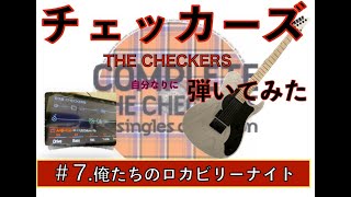 チェッカーズ・自分なりに弾いてみた / #7「俺たちのロカビリーナイト」